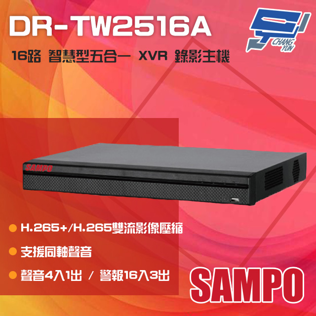 SAMPO 聲寶 昌運監視器 DR-TW2516A H.265 16路 智慧型五合一 XVR 錄影主機 單硬碟