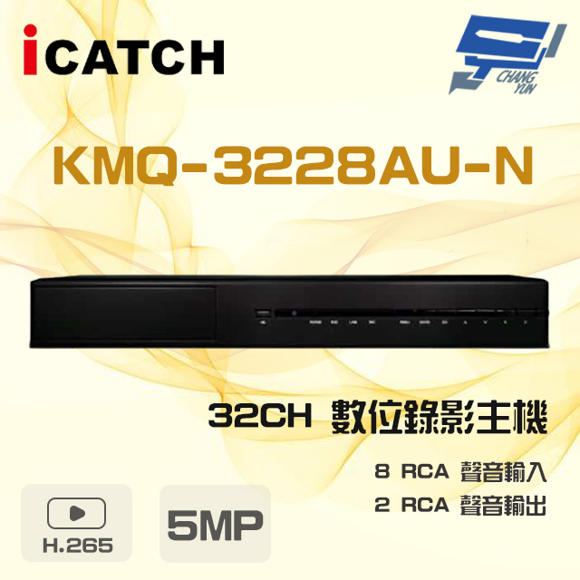 icatch 可取 昌運監視器 KMQ-3228AU-N 5MP 32路 DVR 錄影主機 8RCA聲音輸入