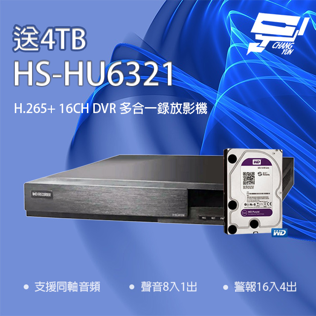 昇銳 昌運監視器 新品推廣送4TB 昇銳 HS-HU6321 (替代HS-HQ6321) 16路 同軸帶聲DVR多合一錄影主機