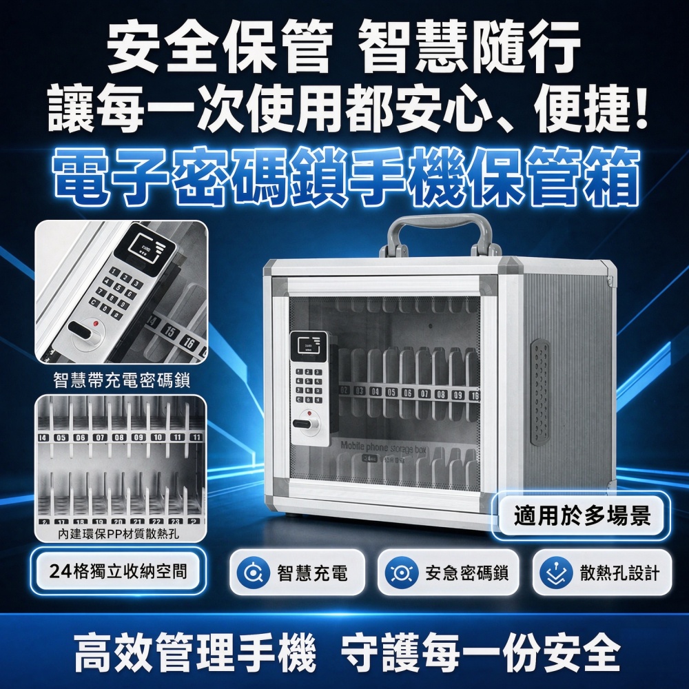 【悅購】24位手機保管箱 手機存放箱 鋁合金手機保管箱 智能密碼鎖 可壁掛 帶流通散熱 鋁合金/會議/學校