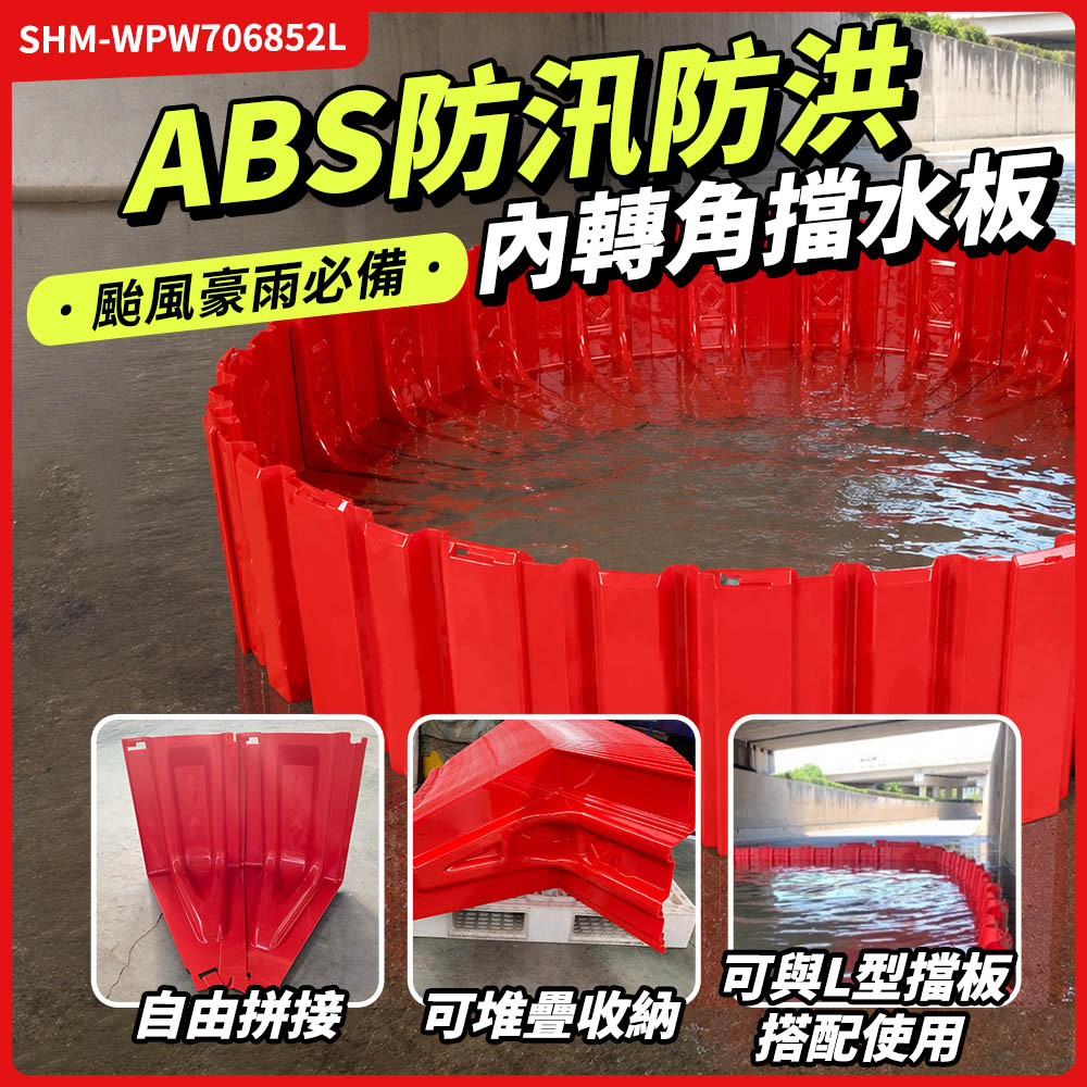 智殿 ABS防汛擋水板 防洪擋水板 轉角擋板 防水擋板 緊急防汛板 防水屏障 防洪屏障165-WPW706852L