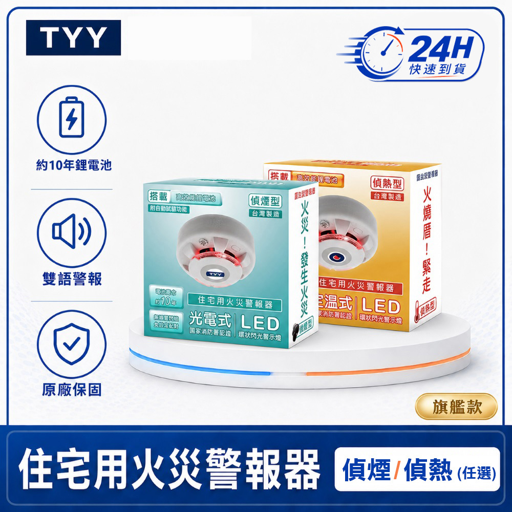 TYY 住宅用火災警報器_機能款/偵煙型(住警器/報警器/警報器/火警器/偵