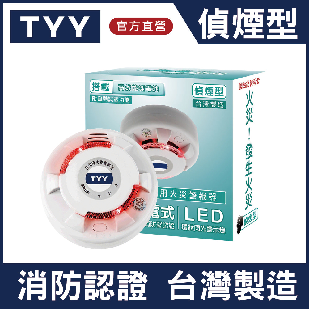 TYY 住宅用火災警報器-單入機能款_偵煙型(住警器/火警器/警報器/偵煙器