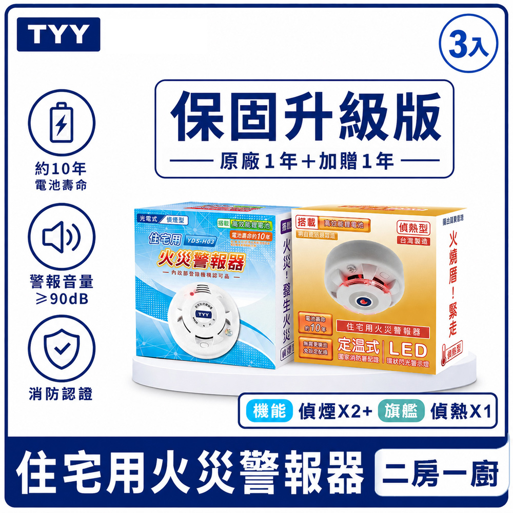 TYY 住宅用火災警報器 機能款-偵煙X1+旗艦款-偵熱X1【2入組/1+1年延長保購】贈口罩6個 YDT-H02 YDS-H02