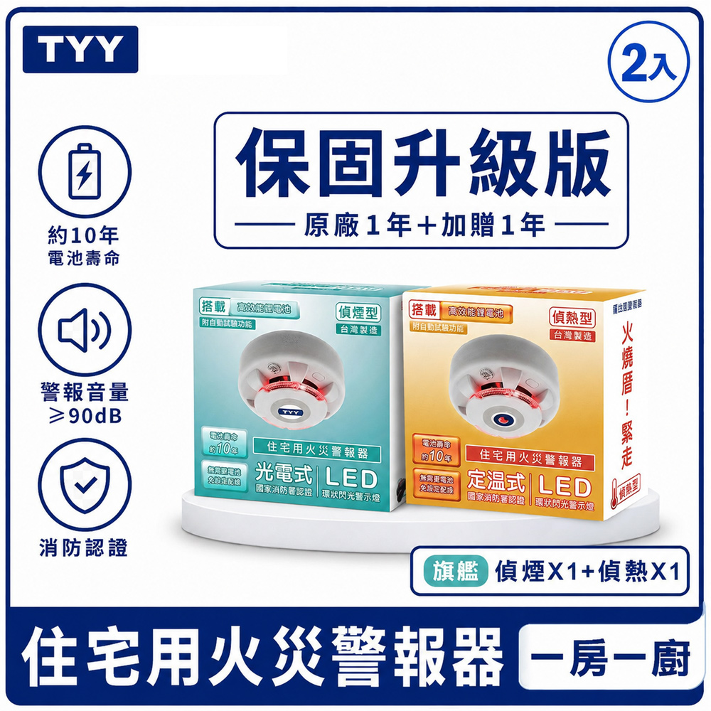 TYY 住宅用火災警報器 旗艦款-偵煙X1+偵熱X1【2入組/1+1年延長保購】贈口罩4個/住警器 YDT-H02 YDS-H02
