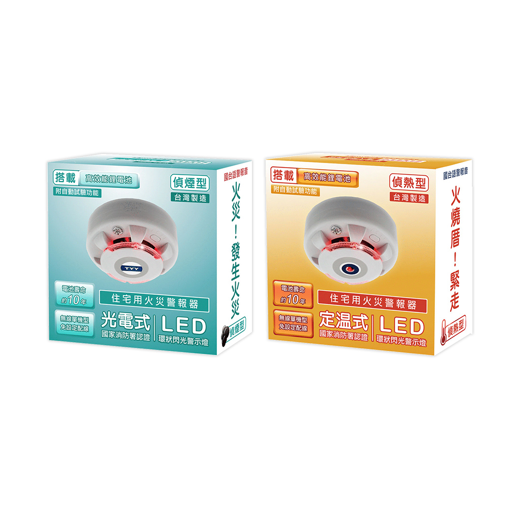 TYY 住宅用火災警報器-三入組_旗艦款/偵熱型贈口罩6個(住警器/報警器
