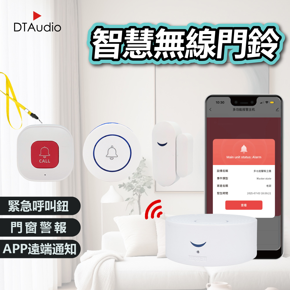 DTAudio 聆翔 【配件-紅外線】無線緊急呼叫器 門鈴 警報器|居家照護防盜、App手機推播