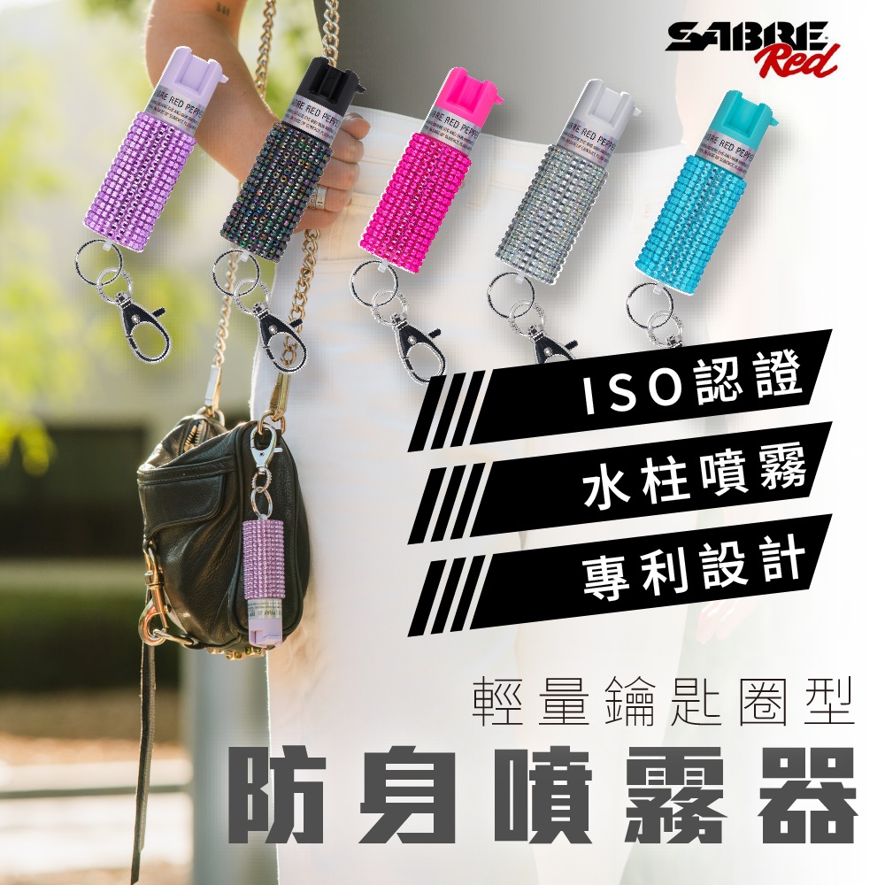 SABRE 沙豹 輕量鑰匙圈型-水鑽-防身噴霧器 (薰衣草粉/迷幻黑/未來白/活力粉紅/薄荷青) 防狼噴霧
