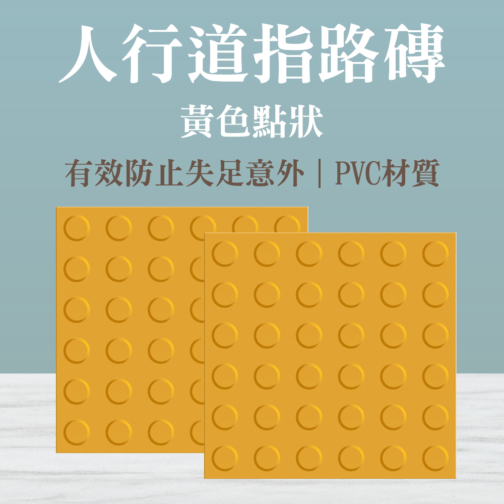 導盲磚2入黃色導盲標誌無障礙設施防滑警示指路磚止滑地磚塑膠地磚盲道
