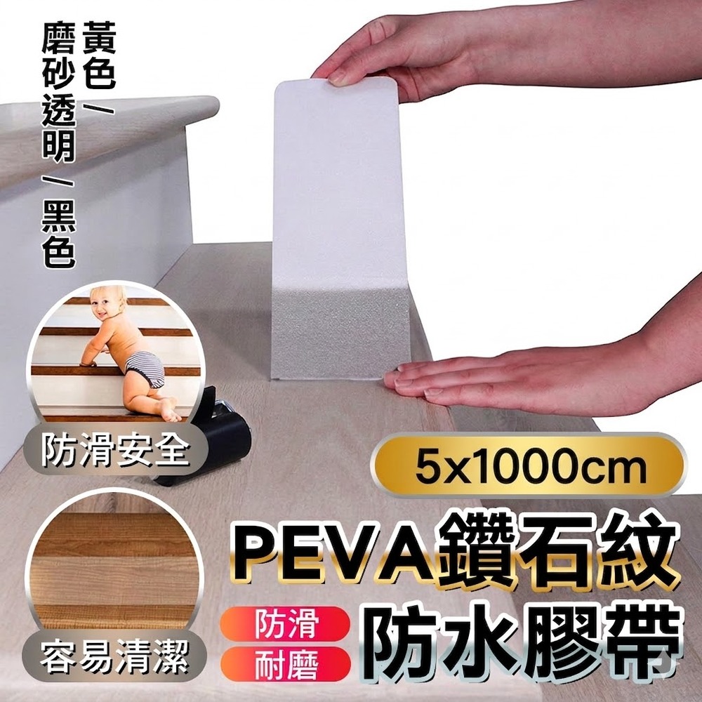 fioJa 費歐家 5*1000cm (1入)PEVA鑽石紋防滑耐磨防水膠帶 透明 樓梯浴缸泳池防滑膠帶 樓梯防滑條台階地板防滑貼