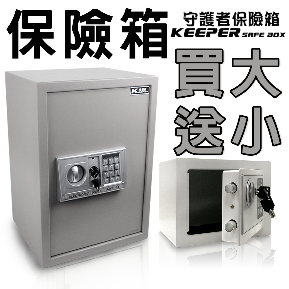 KEEPER 守護者 買大送小 雙色可選 一次滿足家中需求 密碼保險箱內有雙層大空間 層板可活動 5017