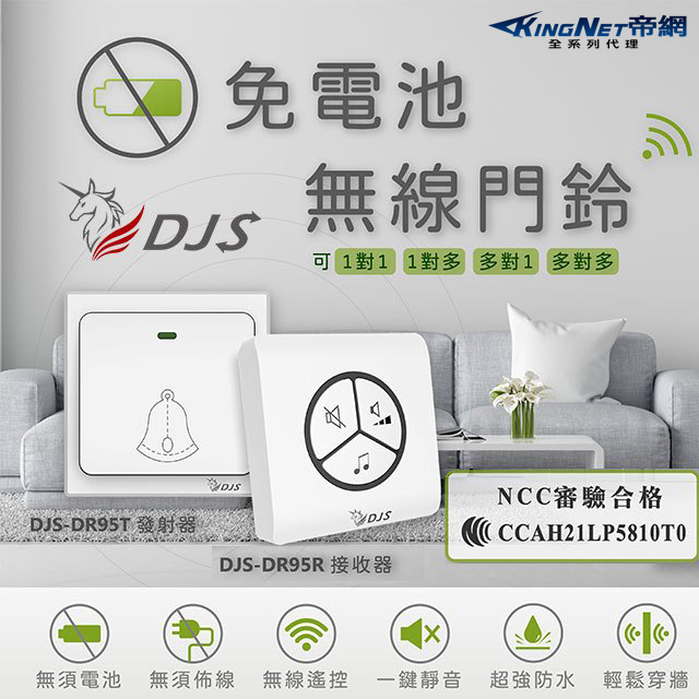 KingNet 帝網 【一對一】免電池無線門鈴【台灣NCC合格認證】【自發電】【無線電鈴】