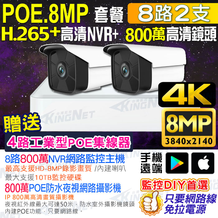 KingNet 帝網 800萬監視器套餐 8路2支監控套餐 H.265+ 8MP監控主機 800萬鏡頭 POE鏡頭 防水防塵 NVR 手機遠端 DVR 紅外線夜視 攝影機 POE IP 攝影機