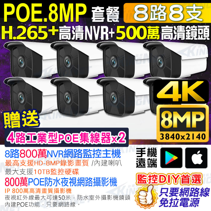 KingNet 帝網 800萬監視器套餐 8路8支監控套餐 H.265+ 8MP監控主機 800萬鏡頭 POE鏡頭 防水防塵 NVR 手機遠端 DVR 紅外線夜視 攝影機 POE IP 攝影機