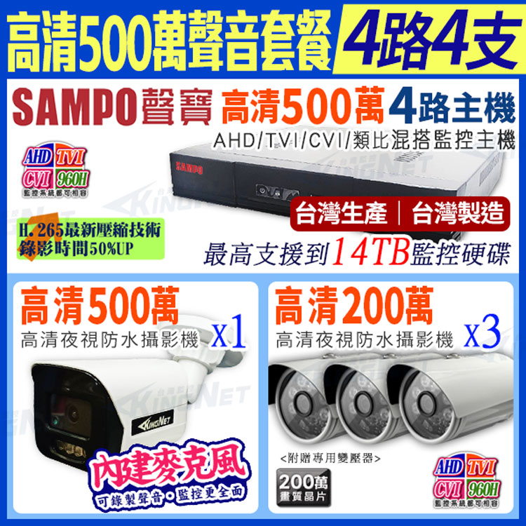 SAMPO 聲寶 【帝網KingNet】 聲音 4路4支主機套餐 500萬 5MP H.265 4路主機 手機遠端 店面監控 搭配500萬收音攝影機x1+ 1080P槍型攝影機x3 AHD TVI 960H
