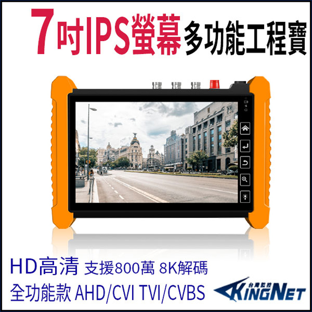 KingNet 帝網 7吋 800萬 觸控式 標準版 工程寶 監視器測試 工程測試 KN-7600P