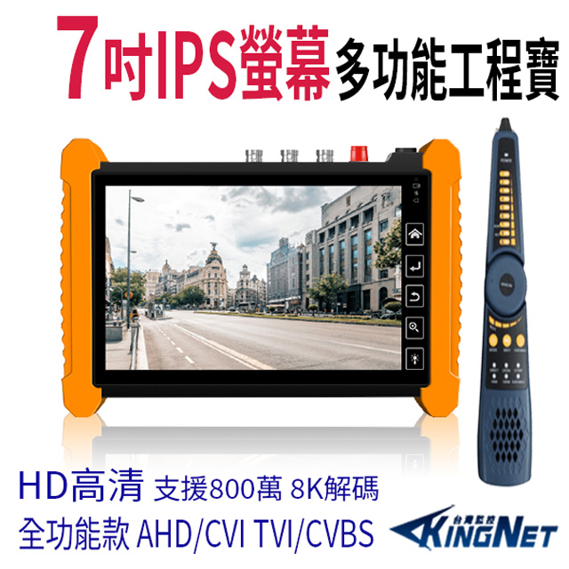 KingNet 帝網 7吋 800萬 觸控式 尋線器 工程寶 監視器測試 工程測試 KN-7600C
