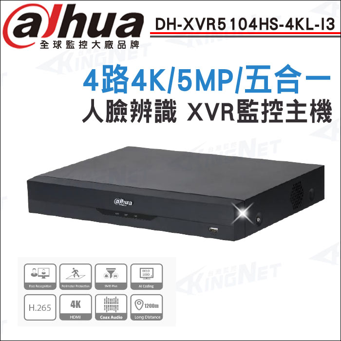 KingNet 帝網 Dahua 大華 DH-XVR5104HS-4KL-I3 4路 4K 人臉辨識 XVR 監視器主機 DVR