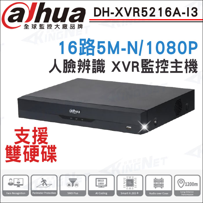 KingNet 帝網 Dahua 大華 DH-XVR5216A-I3 16路 5M 1080P 人臉辨識 XVR 監視器主機 監控主機 DVR