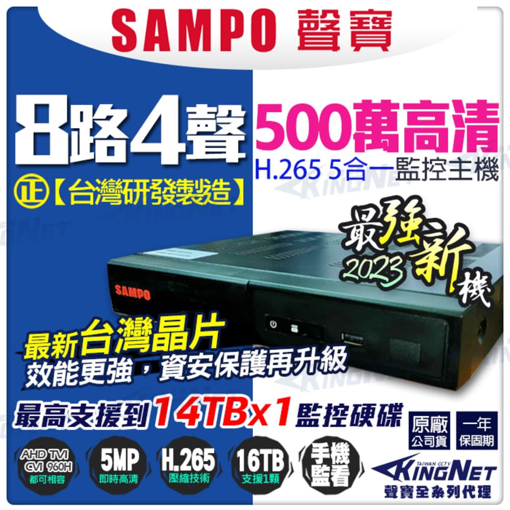 SAMPO 聲寶 【帝網KingNet】 8路4聲主機 1080P 500萬 5MP 手機遠端 台灣晶片 AHD TVI CVI 傳統類比