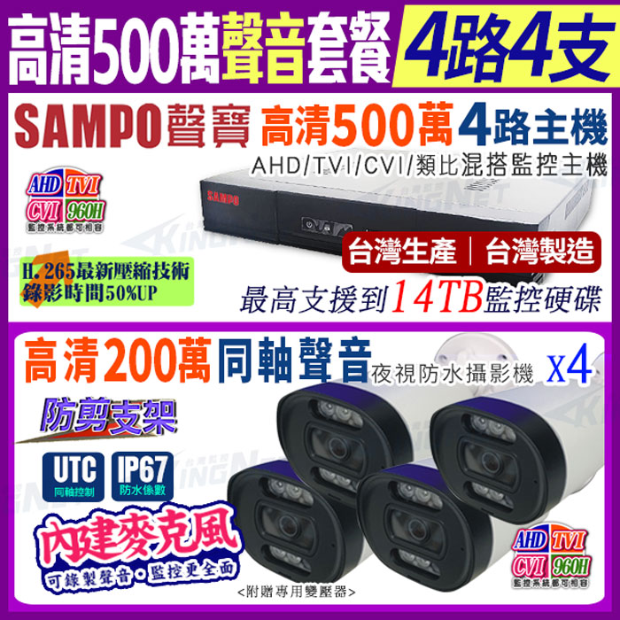 SAMPO 聲寶 【帝網KingNet】聲音 4路4支主機套餐 500萬 5MP H.265 4路主機 手機遠端 搭配200萬收音槍型攝影機x4