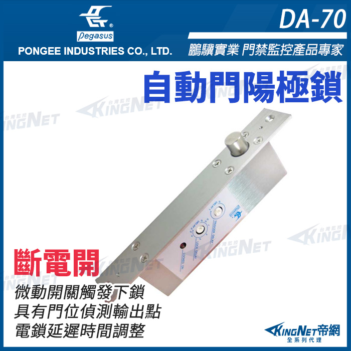 KingNet 帝網 DA-70 自動門專用型電鎖 門禁控制用陽極鎖 電鎖 門禁 pegasus