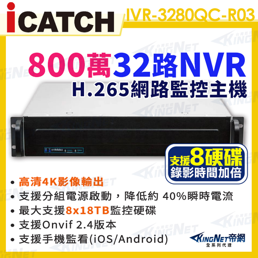【帝網KingNet】ICATCH 可取 IVR-3280QC-R03 ULTRA 32路 NVR 錄影主機 4K 800萬 支援8顆監控硬碟(其他規格)