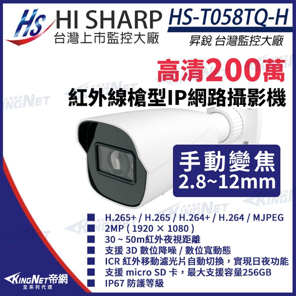 【昇銳】HS-T058TQ-H 200萬 紅外線槍型網路攝影機 POE IP67 以新款HS-T058WL-G出貨 監視器 KingNet帝網