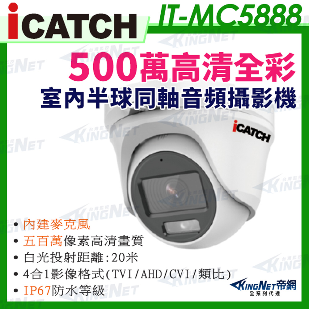 【帝網KingNet】IT-MC5888 iCATCH可取 日夜全彩 內建麥克風 白光 500萬同軸音頻 監控收音 攝影機 5MP