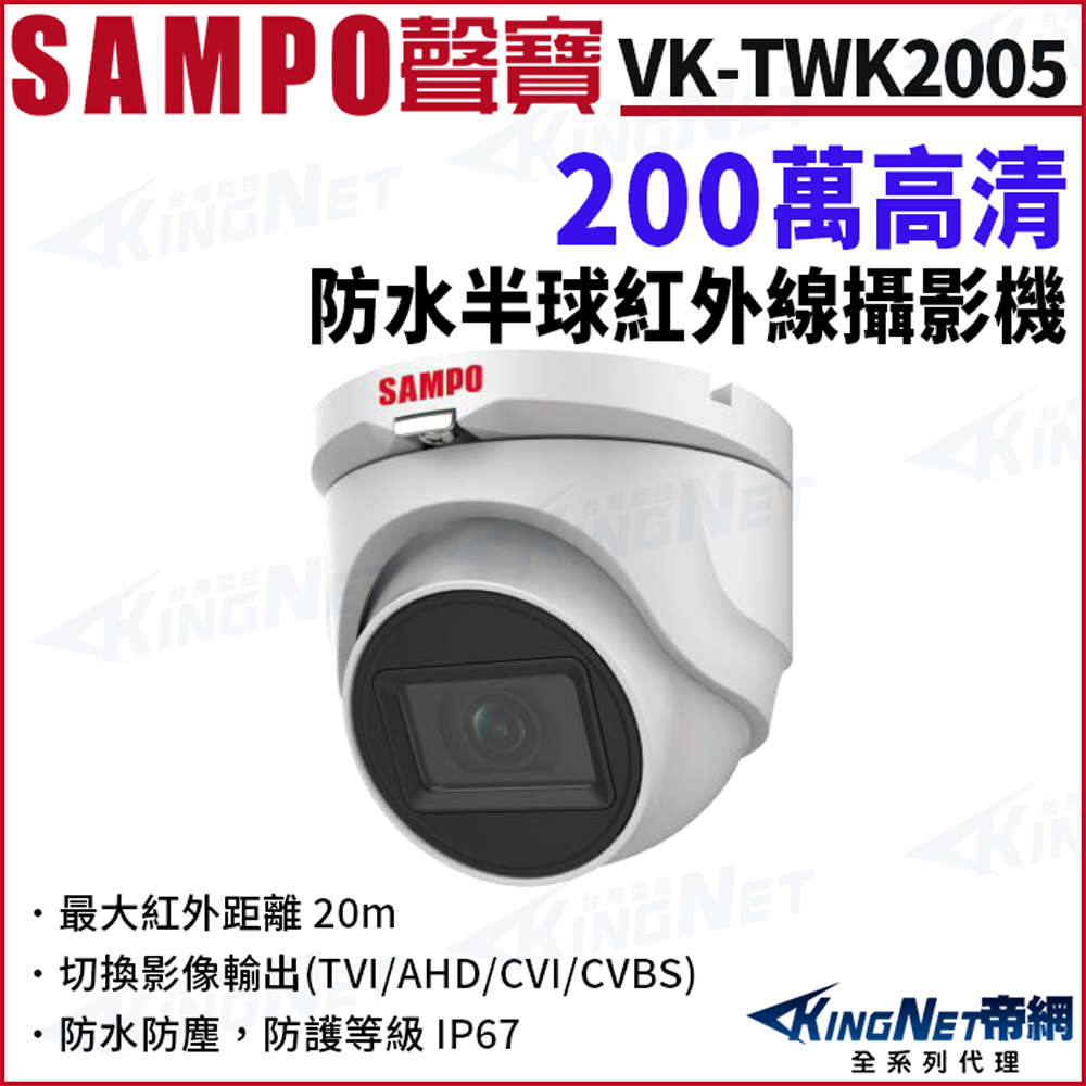 KingNet 帝網 SAMPO 聲寶 VK-TWK2005 200萬 防水 半球攝影機 夜視紅外線 四合一 IP67 監視器攝影機