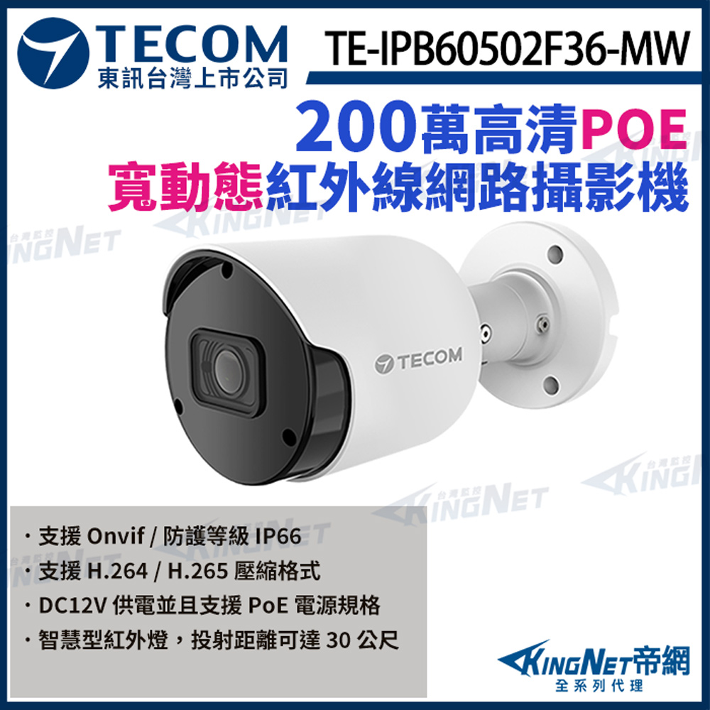 KingNet 帝網 【TECOM 東訊】 TE-IPB60502F36-MW 200萬 寬動態 H.265 紅外線 網路槍型攝影機 監視器（其他規格）