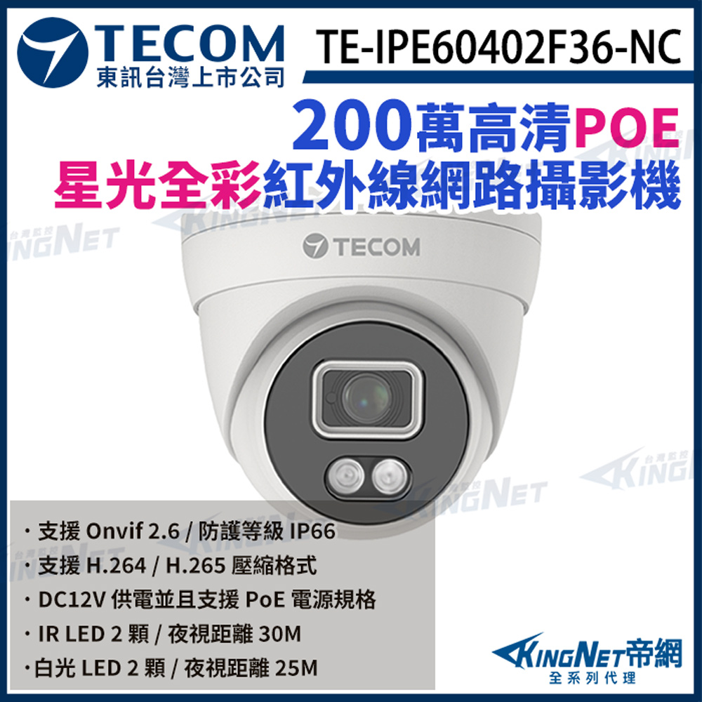 KingNet 帝網 【TECOM 東訊】 TE-IPE60402F36-NC 200萬 H.265 星光級 日夜全彩 1080P 網路半球攝影機 監視器