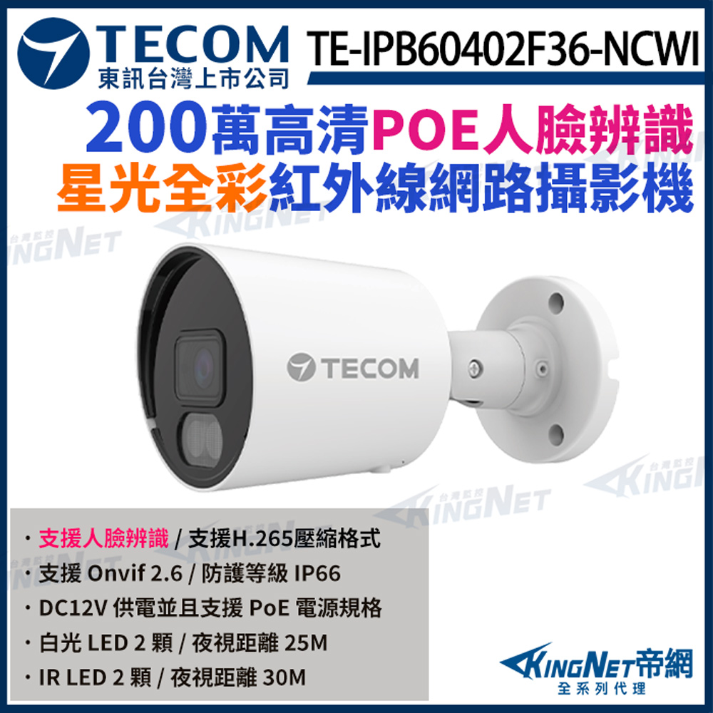 KingNet 帝網 【TECOM 東訊】 TE-IPB60402F36-NCWI 200萬 H.265 AI 星光全彩 網路槍型攝影機 監視器