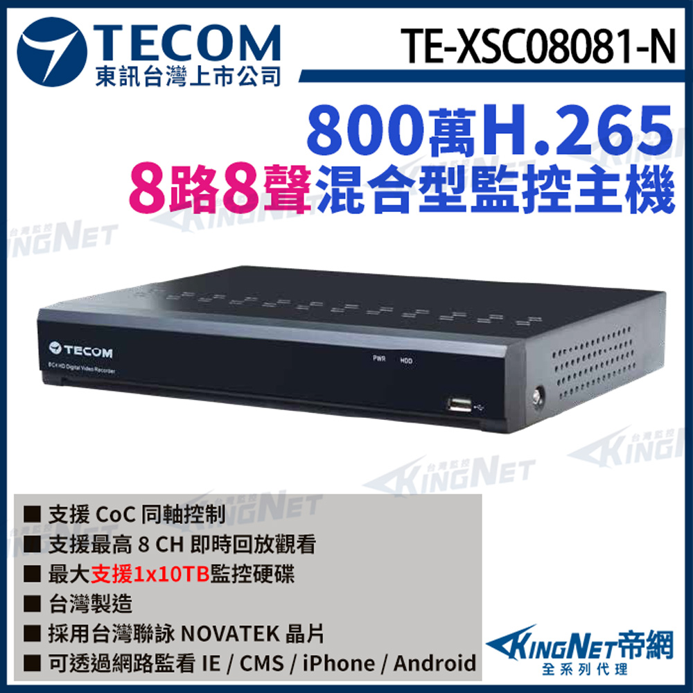 KingNet 帝網 【TECOM 東訊】 TE-XSC08081-N 8路主機 800萬 4K H.265 DVR  監視器主機 監控主機