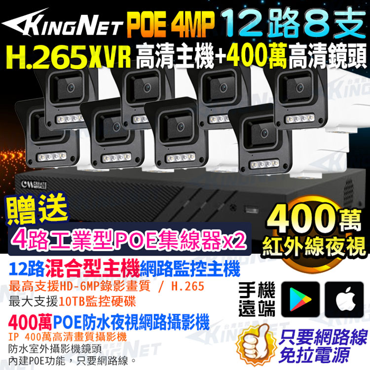 KingNet 帝網 監視器套餐 XVR 12路8支監控套餐 H.265+ 500萬監控主機 400萬鏡頭 POE鏡頭 防水防塵 手機遠端 NVR DVR 紅外線夜視 攝影機 IP 攝影機