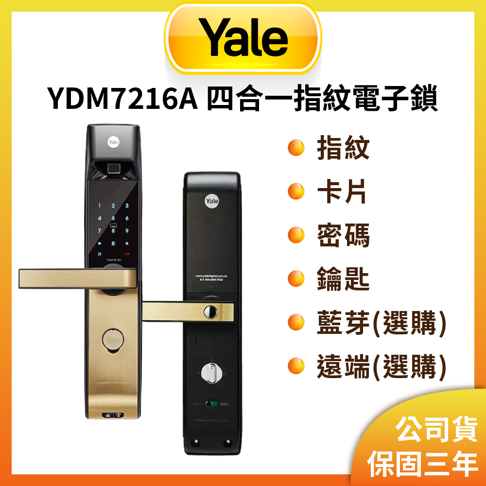 YDM 7216A  指紋/卡片/密碼/鑰匙/藍芽/遠端 電子智能門鎖(原廠公司貨/含基本安裝)