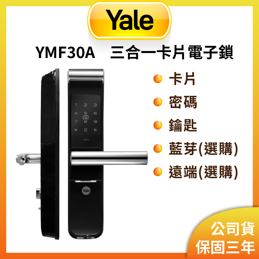 YMF30A 卡片 密碼 鑰匙 電子門鎖(原廠公司貨/含基本安裝)