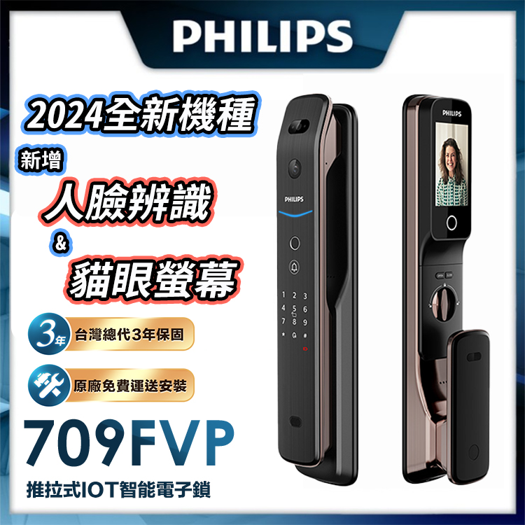 PHILIPS 飛利浦 【 智能鎖】709-FVP 人臉貓眼七合一電子鎖(貓眼│人臉│指紋│卡片│密碼│鑰匙│WiFi/含安裝)