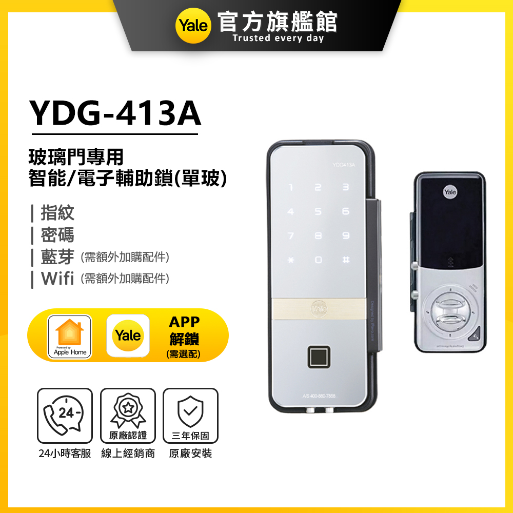 Yale 耶魯 YDG-413A 玻璃門專用電子輔助鎖-單玻(指紋│密碼│藍芽│Wifi/送安裝)