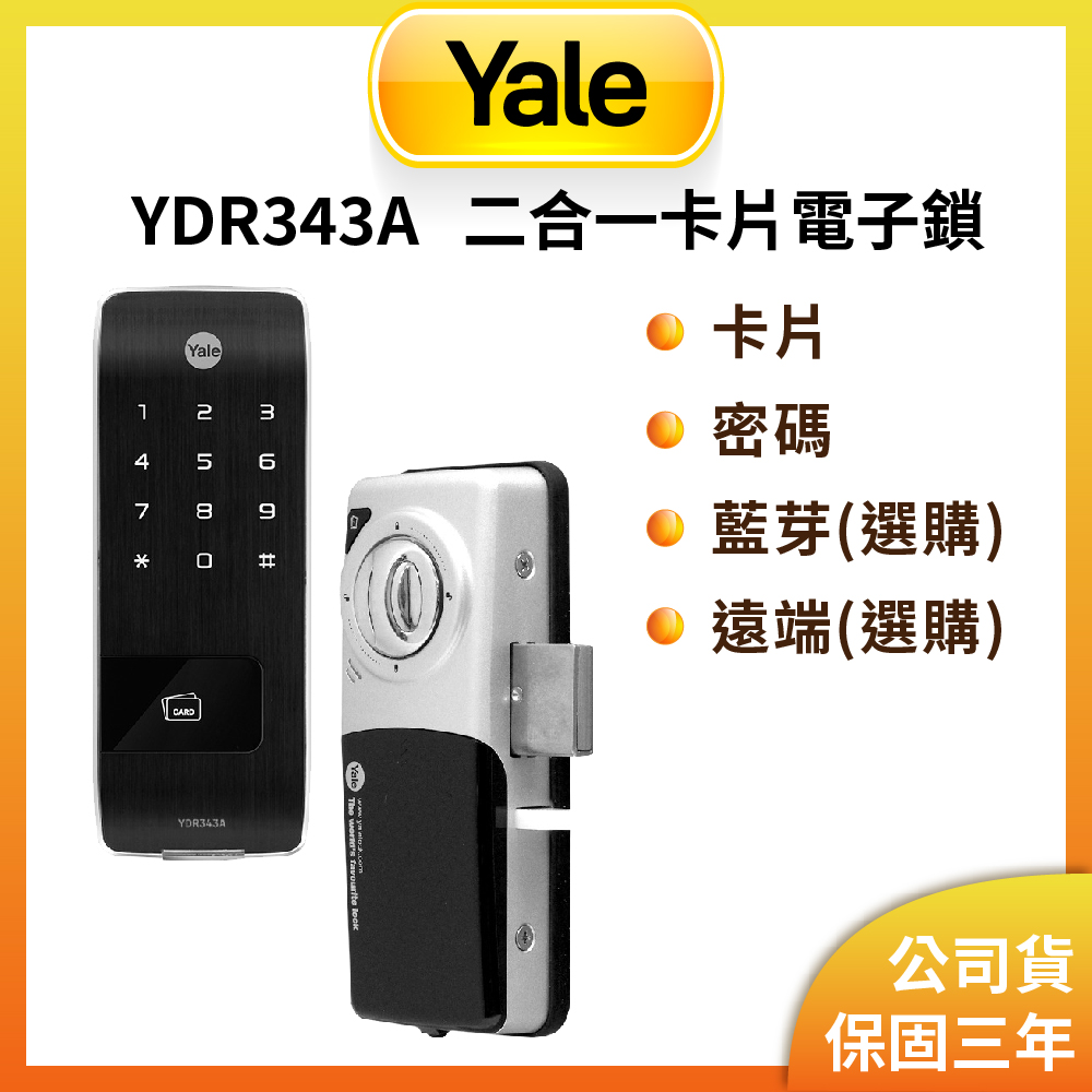 YDR-343A 卡片/密碼/藍芽/遠端 輔助型電子鎖(原廠公司貨/安裝費另計)