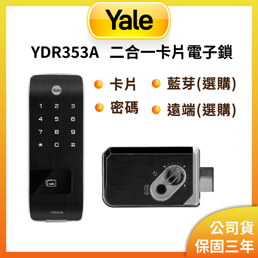 YDR-353A 卡片/密碼/藍芽(選購)/遠端(選購)輔助型電子鎖(原廠公司貨/安裝費另計)