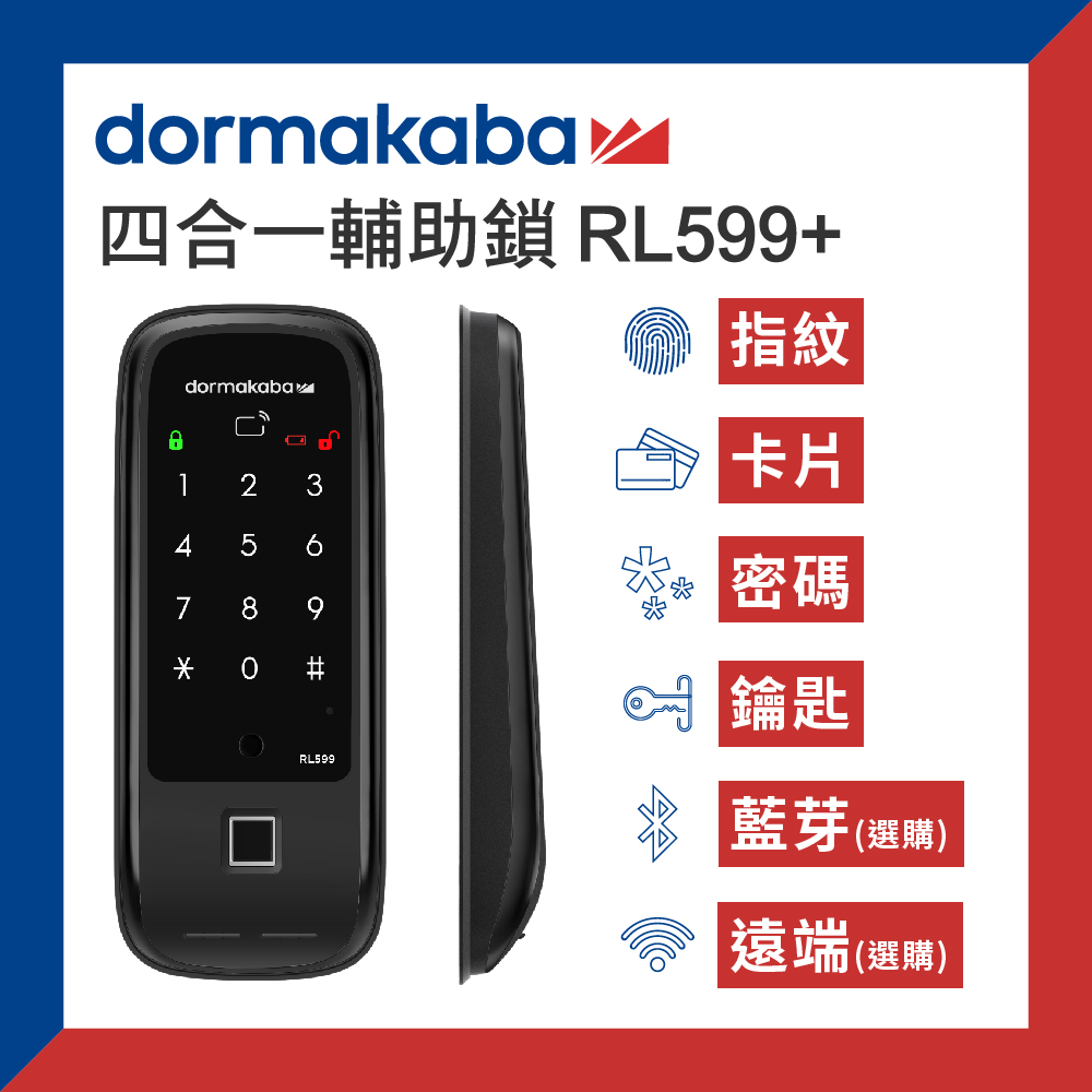 四合一 RL599 電子鎖 /指紋/卡片/密碼/鑰匙/輔助型電子門鎖(原廠公司貨/安裝費另計))