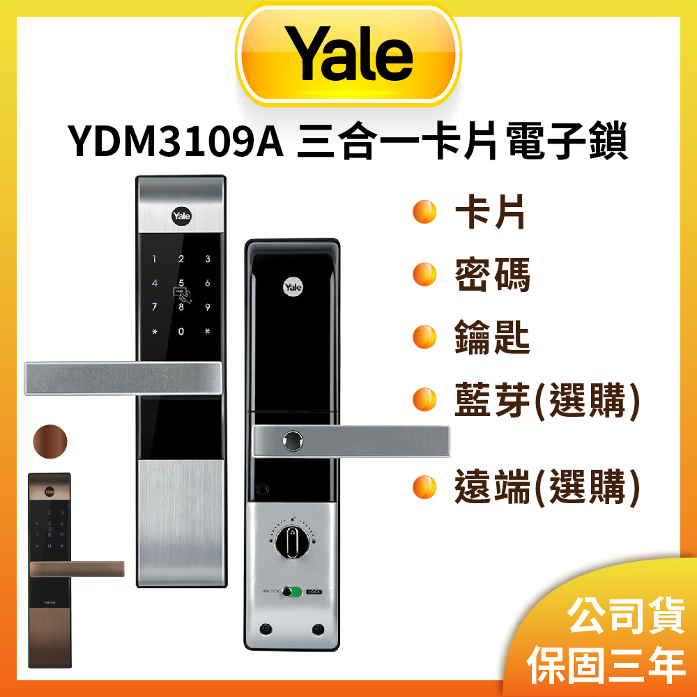 YDM-3109A 卡片/密碼/鑰匙/藍芽/遠端電子鎖 科技銀(原廠公司貨/含基本安裝)