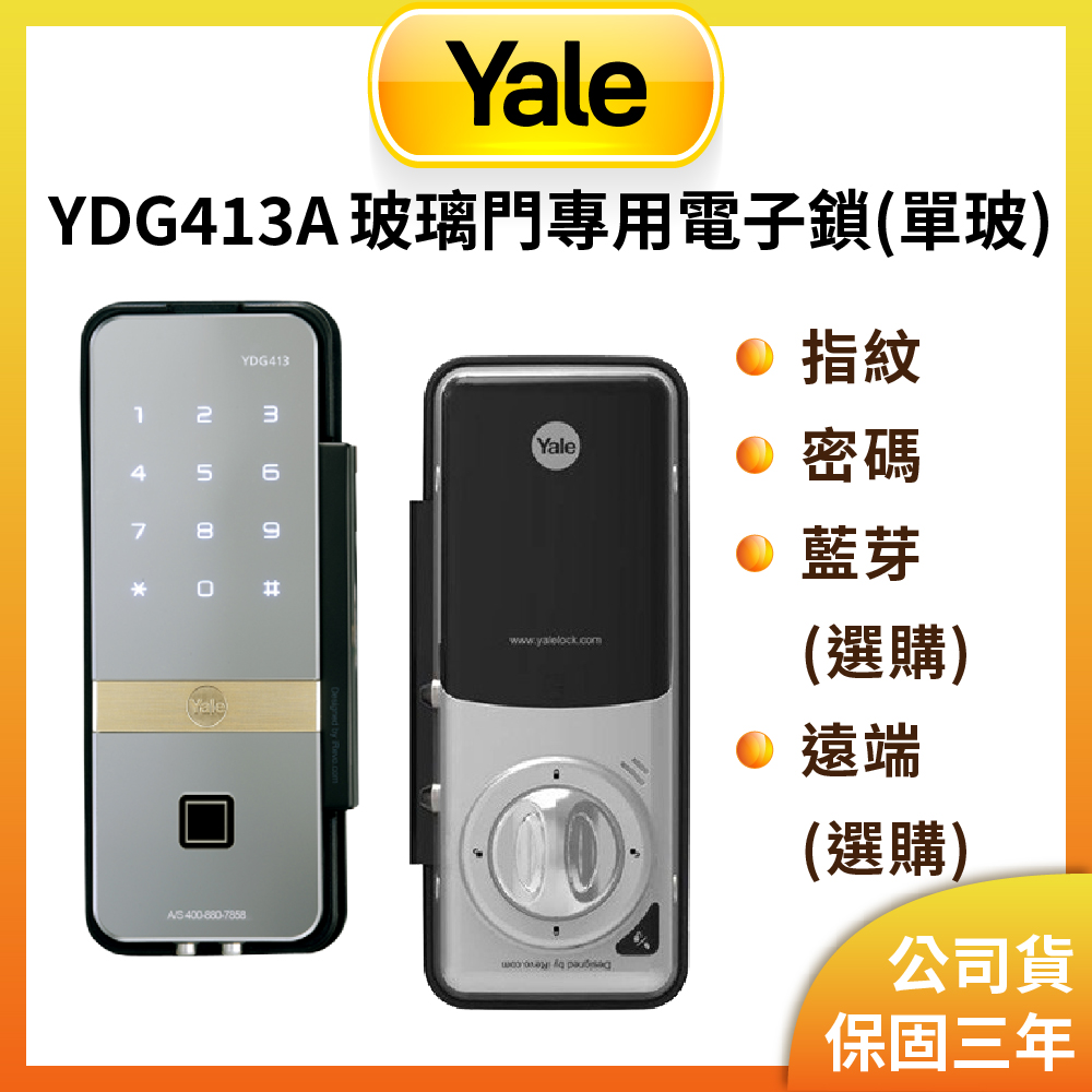 YDG-413A 指紋/密碼/藍芽/遠端電子鎖 單玻璃門專用 鏡面設計(原廠公司貨/安裝費另計)