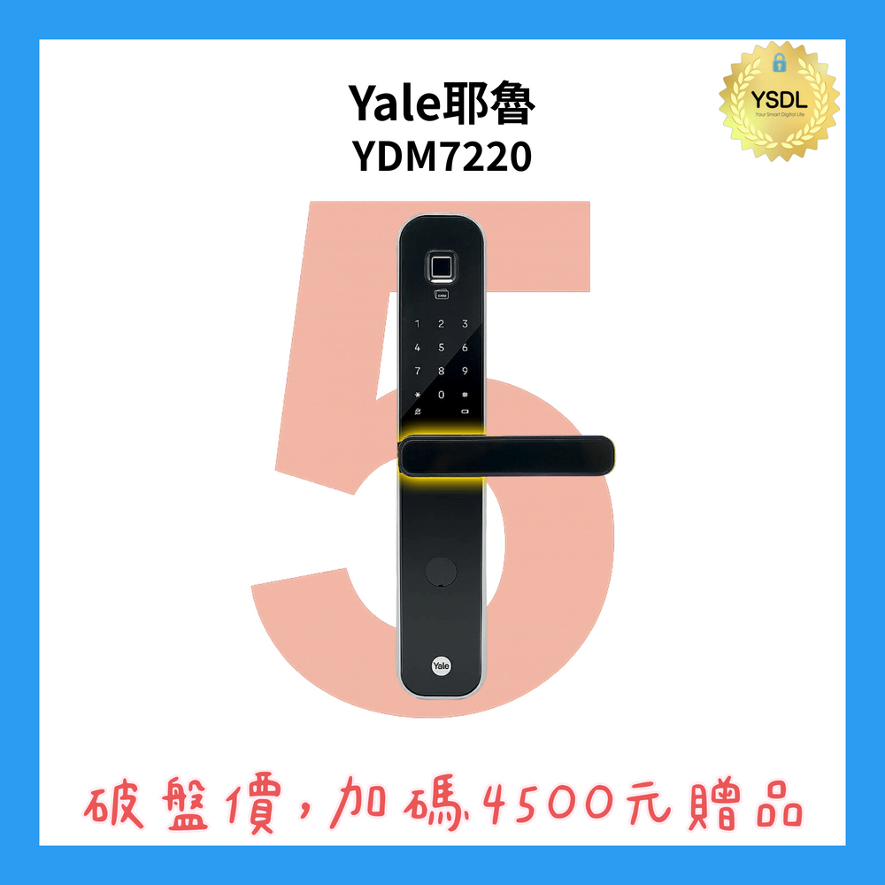 YDM7220 四合一電子門鎖 抗菌旗艦款 指紋/卡片/密碼/鑰匙 (附基本安裝)(加購升級藍芽控制套裝)