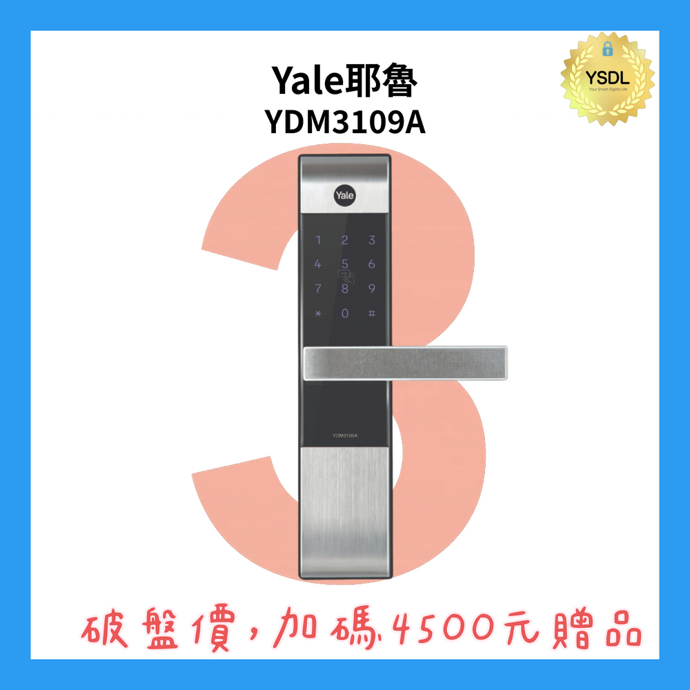 YDM3109A 三合一電子門鎖 卡片/密碼/機械鑰匙 (附基本安裝)(加購升級藍芽控制套裝)