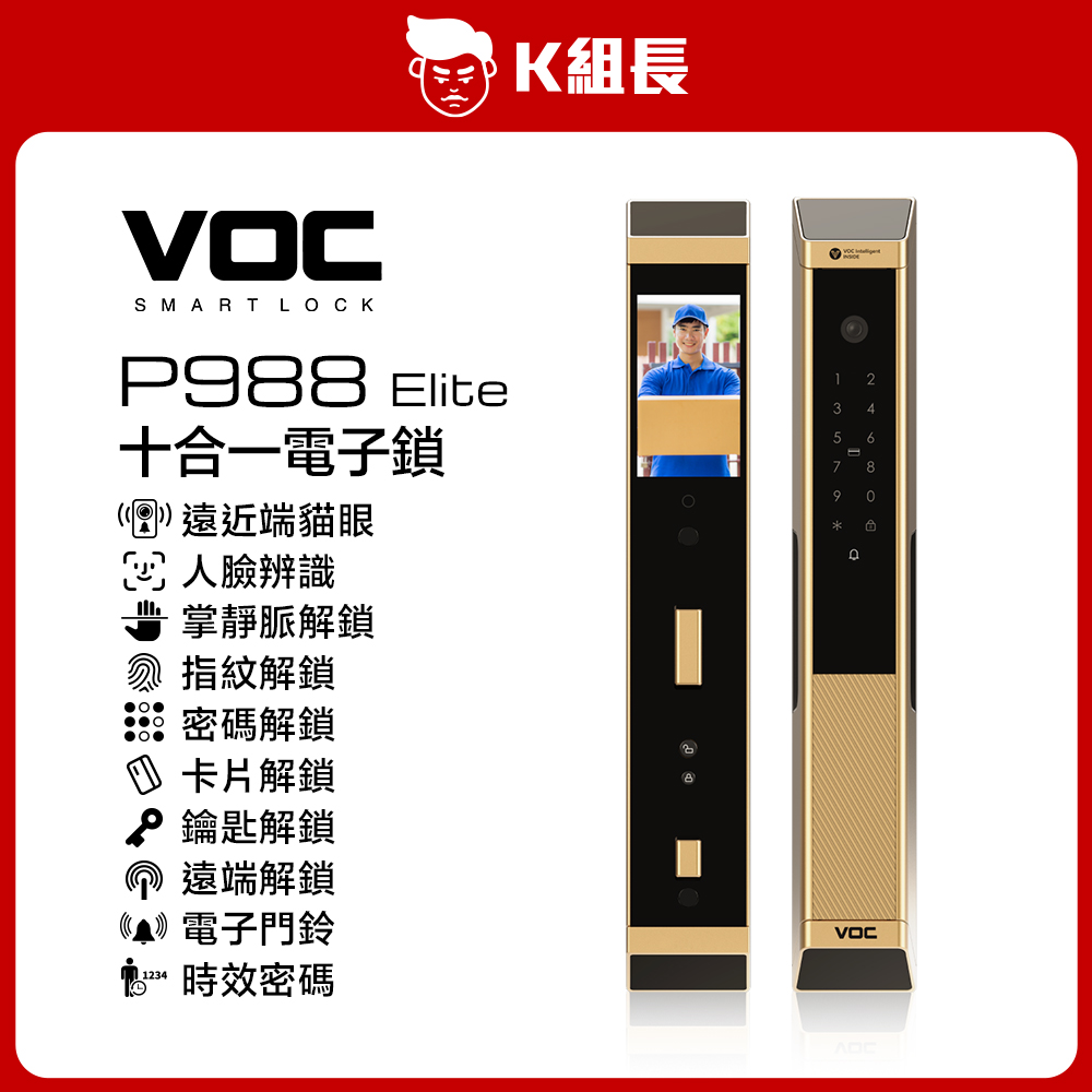 VOC P988 Elite 遠近端貓眼｜人臉｜掌靜脈｜指紋｜卡片密碼鑰匙｜遠端｜門鈴｜時效密碼 十合一電子鎖 K組長