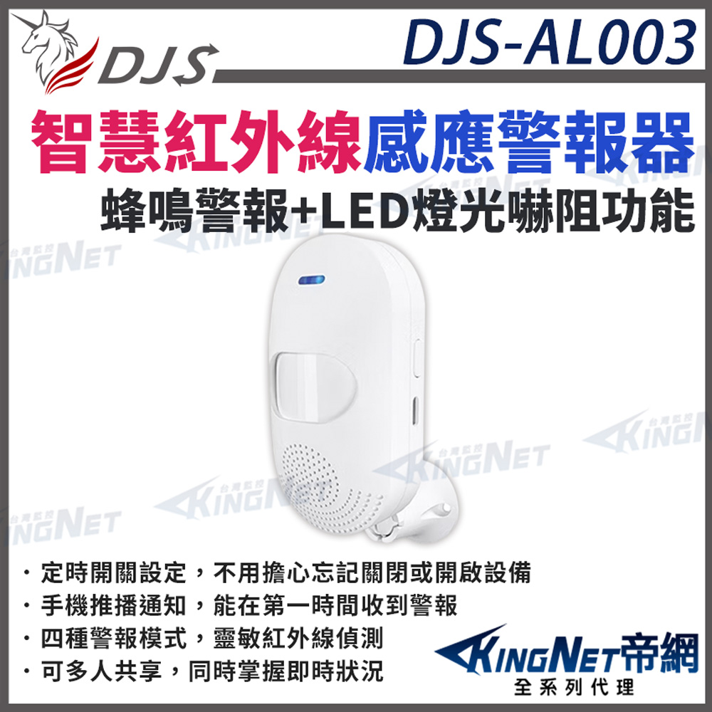 KingNet 帝網 DJS-AL003 智慧紅外線感應警報器 紅外線感應偵測 蜂鳴警報 手機推播通知 共享設備 帝網 KingNet