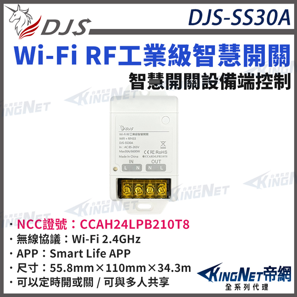 KingNet 帝網 DJS-SS30A 單智慧開關 Wi-Fi RF工業級智慧開關 手機控制 語音控制 定時開關 帝網 KingNet