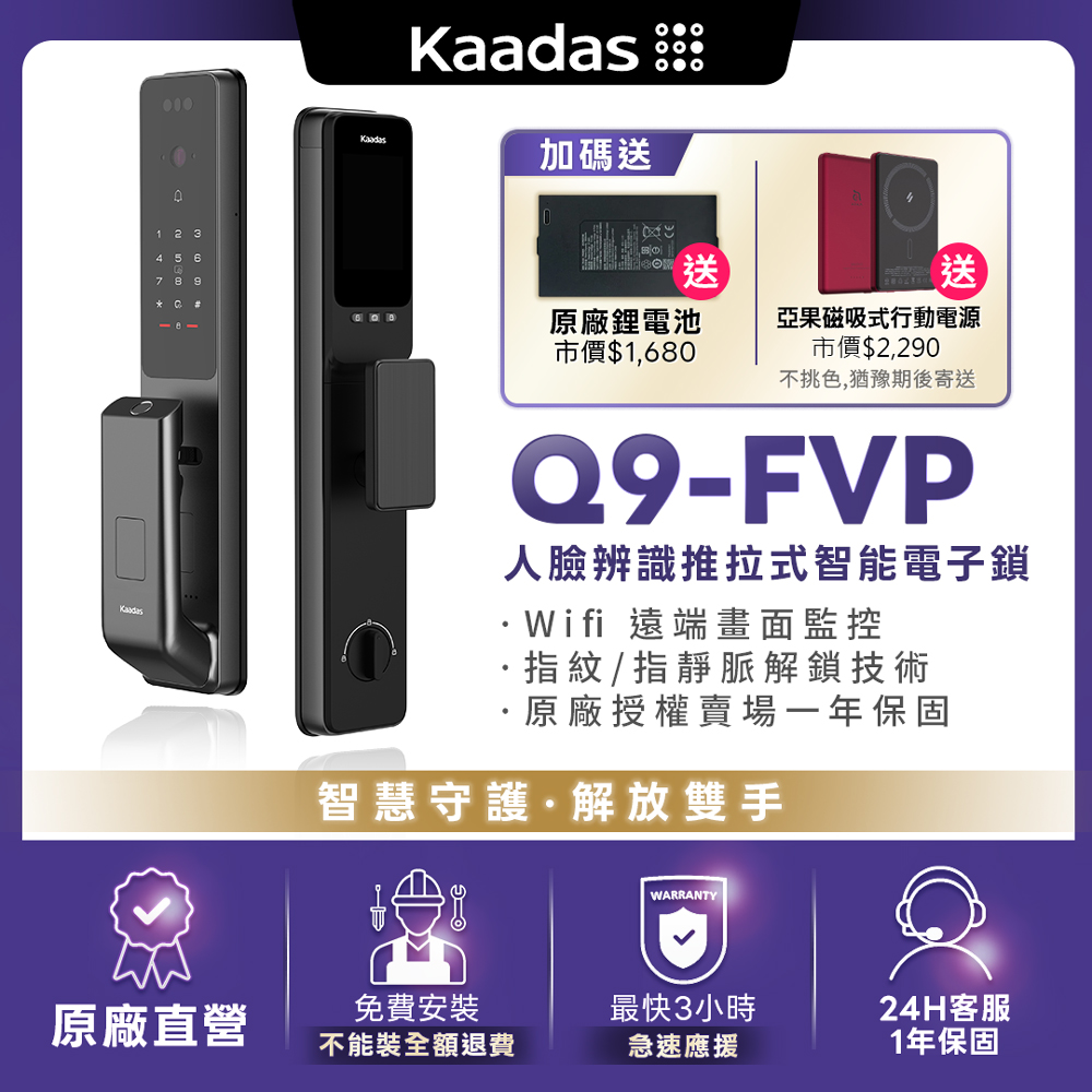 Kaadas 凱迪仕 Q9-FVP 人臉辨識推拉式智能電子鎖 (人臉辨識│指紋│指靜脈│密碼│卡片│鑰匙/送安裝)